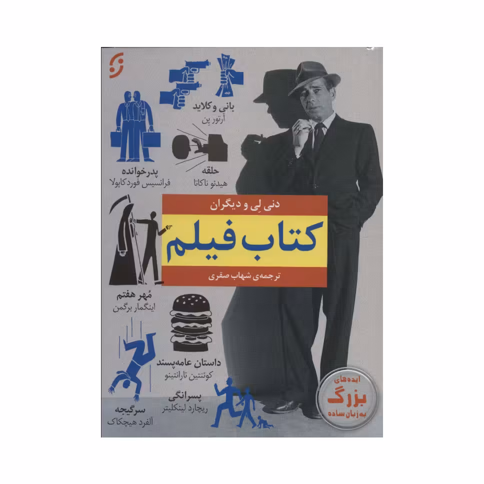 کتاب فیلم اثر دنی لی انتشارات نخستین