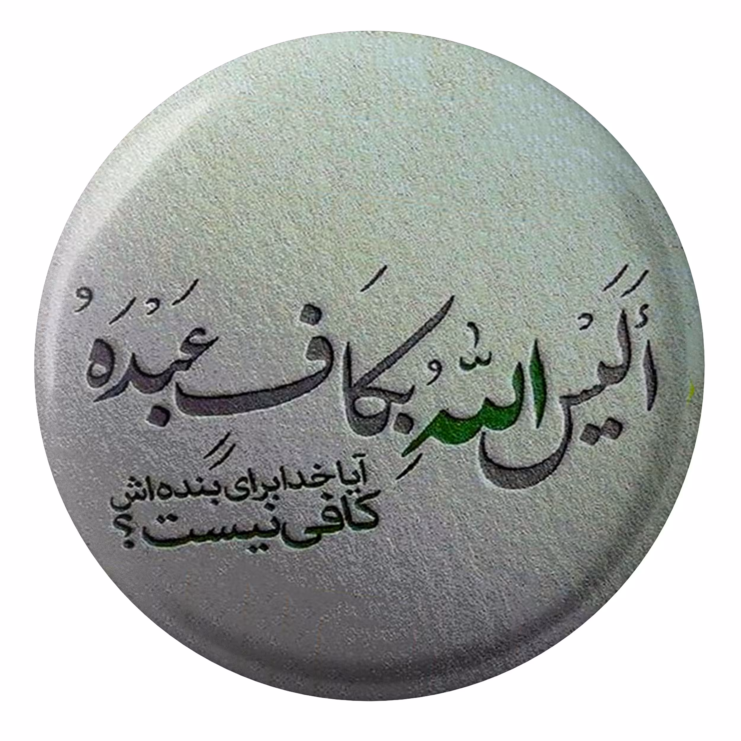 پیکسل طرح آیا خدا برای بنده اش کافی نیست مدل S1677
