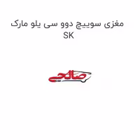 مغزی سوییچ دوو سی یلو مارک SK