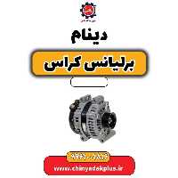 دینام برلیانس کراس