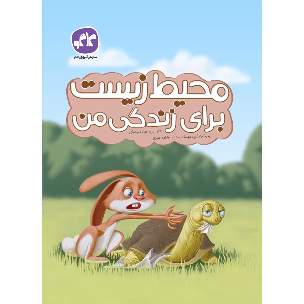 کتاب پیش دبستان محیط زیست برای زندگی من انتشارات کاگو