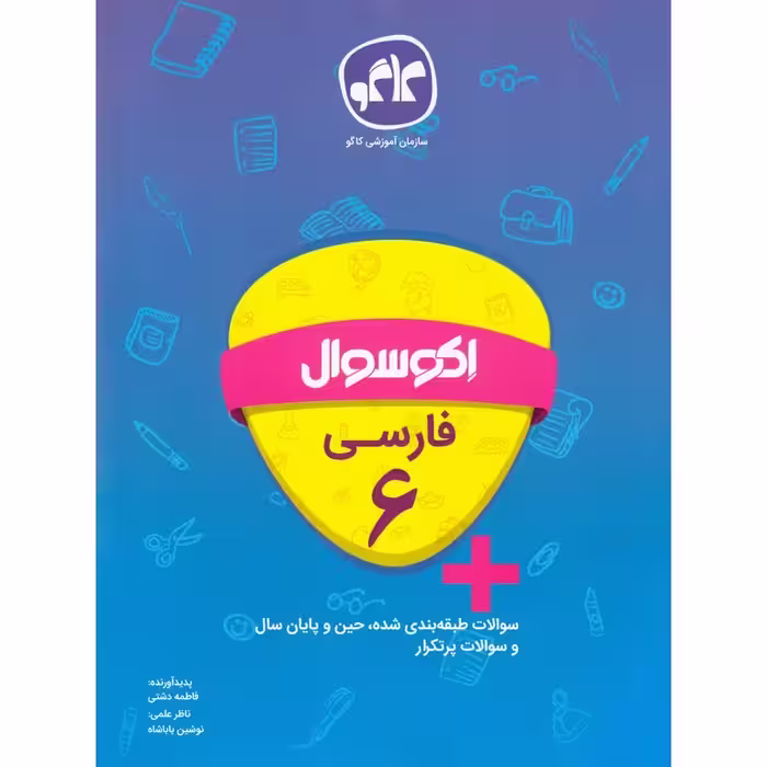 اکو سوال فارسی ششم کاگو