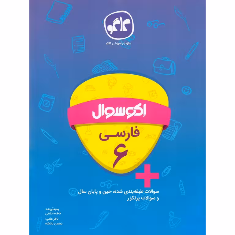 اکو سوال فارسی ششم کاگو
