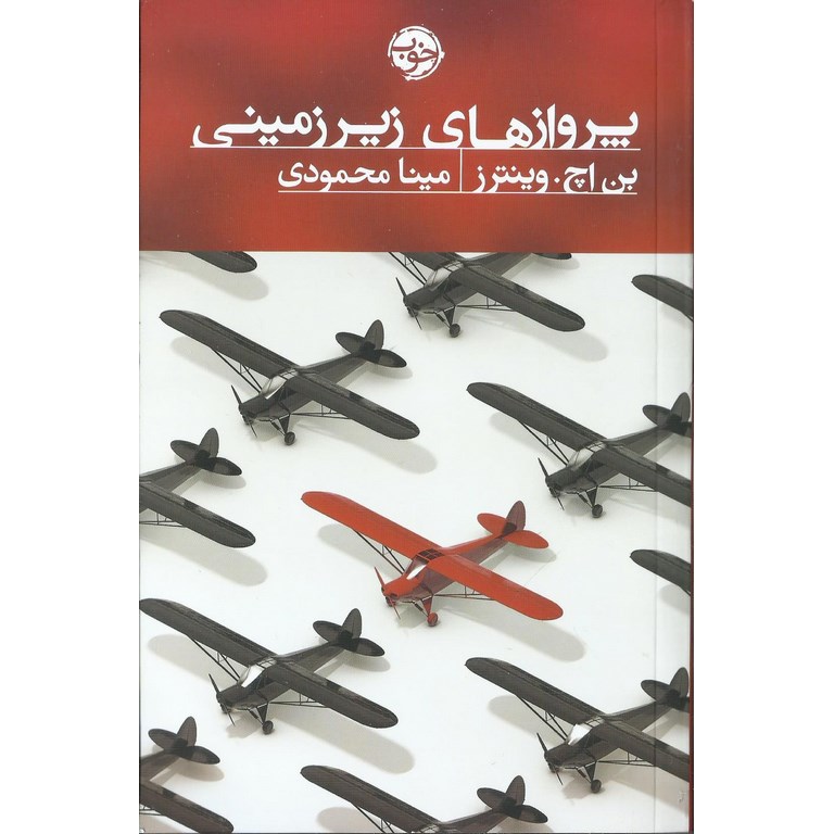 پروازهای زیرزمینی
