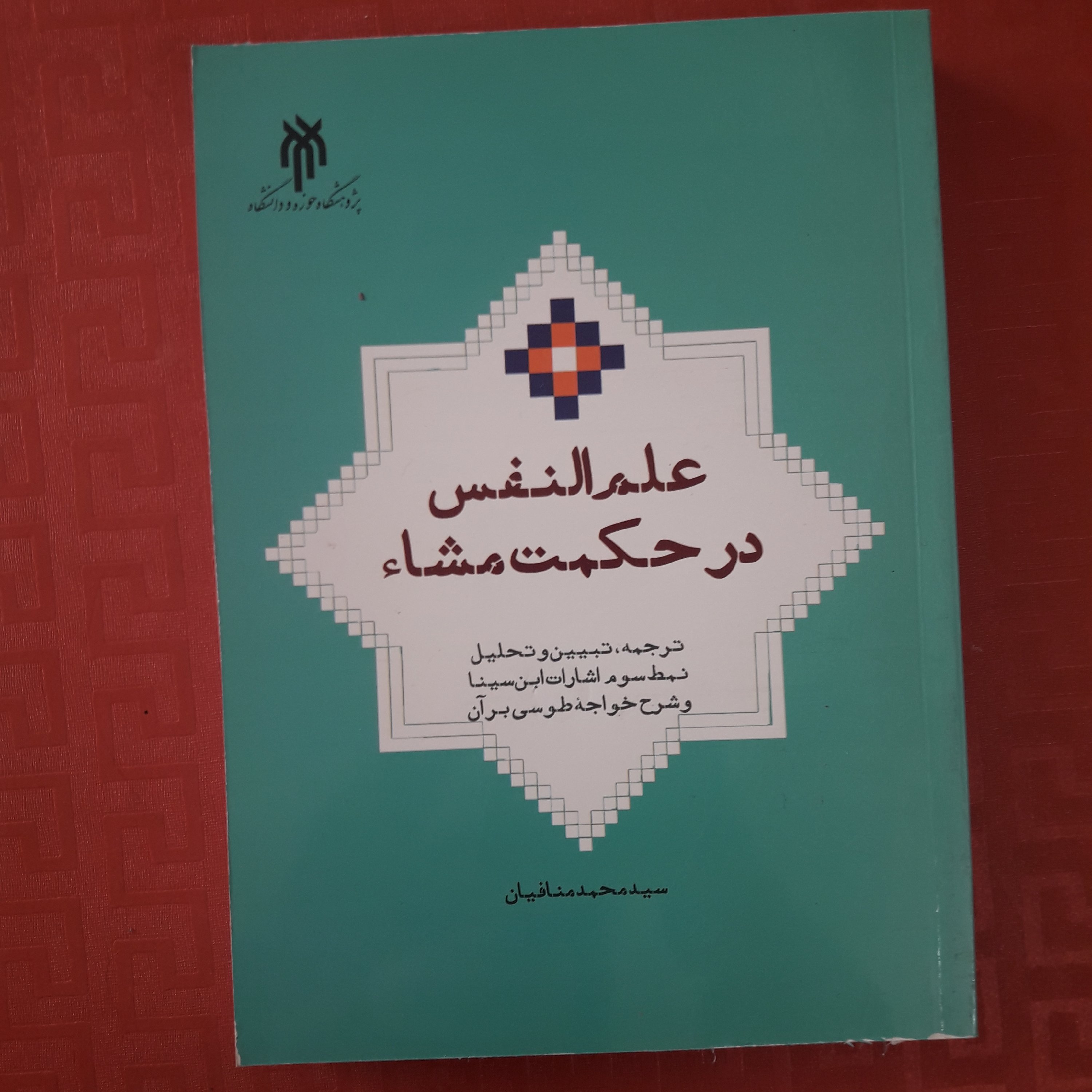 کتاب علم النفس در حکمت مشاء / ترجمه تبیین و تحلیل نمط سوم اشارات ابن سینا و شرح خواجه طوسی بر آن چاپ 1400
