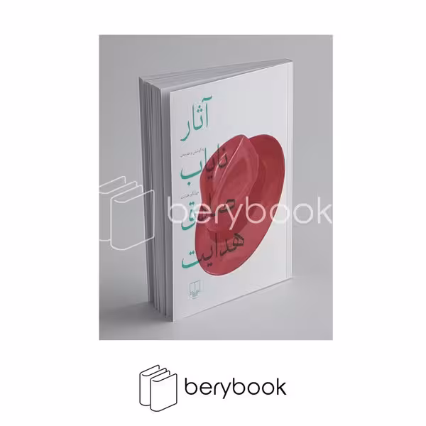 کتاب آثار نایاب صادق هدایت / شومیز / رقعی / چشمه