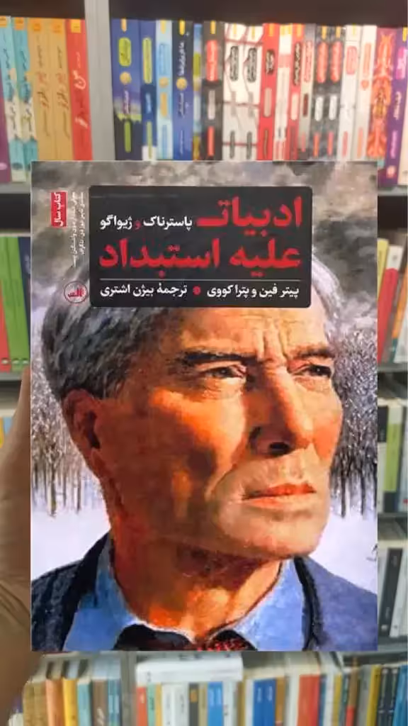 ادبیات علیه استبداد ثالث - بانک کتاب ماندگار-قیمت-خرید-کتاب-کمک-درسی-کنکور-دانشگاهی