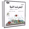 کتاب آموزش اینترنت اشیا اثر پیتر واهر انتشارات آتی‌نگر