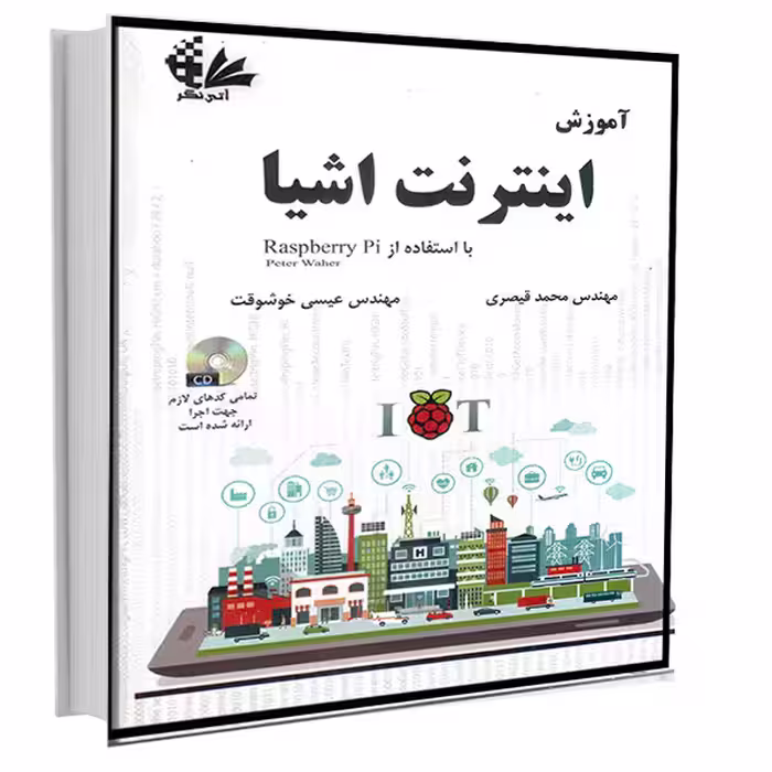 کتاب آموزش اینترنت اشیا اثر پیتر واهر انتشارات آتی‌نگر