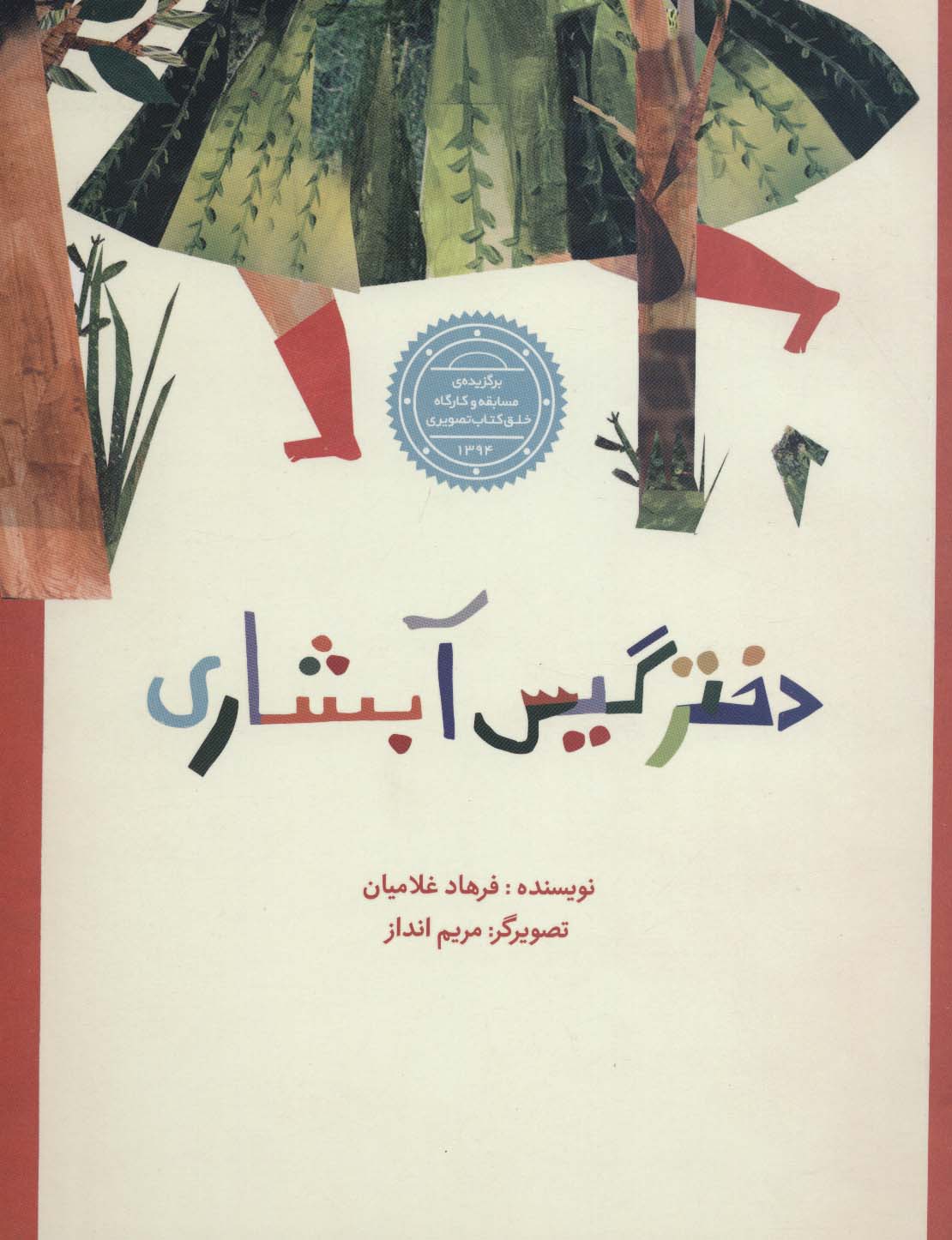 دختر گیس آبشاری (گلاسه) - ناشربوک | خرید آنلاین کتاب