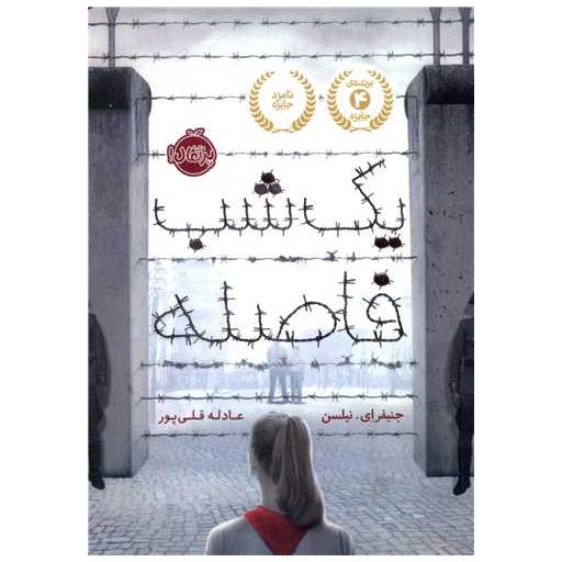 کتاب یک شب فاصله (پرتقال) اثر جنیفر  ای نیلسن