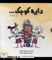 قیمت و خرید کتاب مجموعه دایره کوچک مجموعه سوم ، با قاب آب | ایده بوک