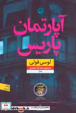 قیمت و خرید کتاب آپارتمان پاریس اثر لوسی فولی | ایده بوک
