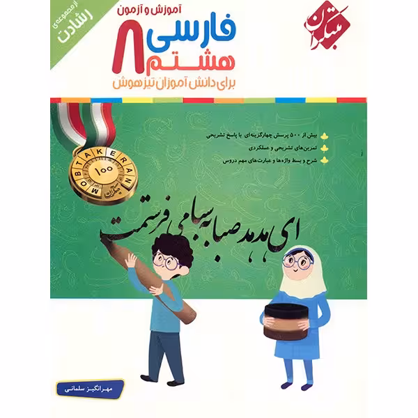 کتاب آموزش و آزمون فارسی هشتم مبتکران اثر مهرانگیز سلمانی - رشادت
