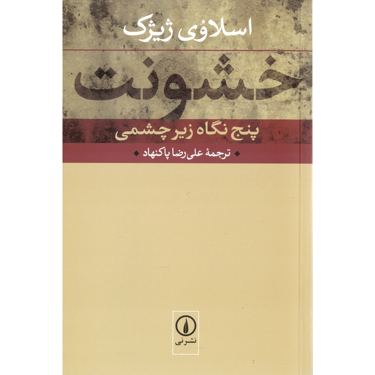 خشونت