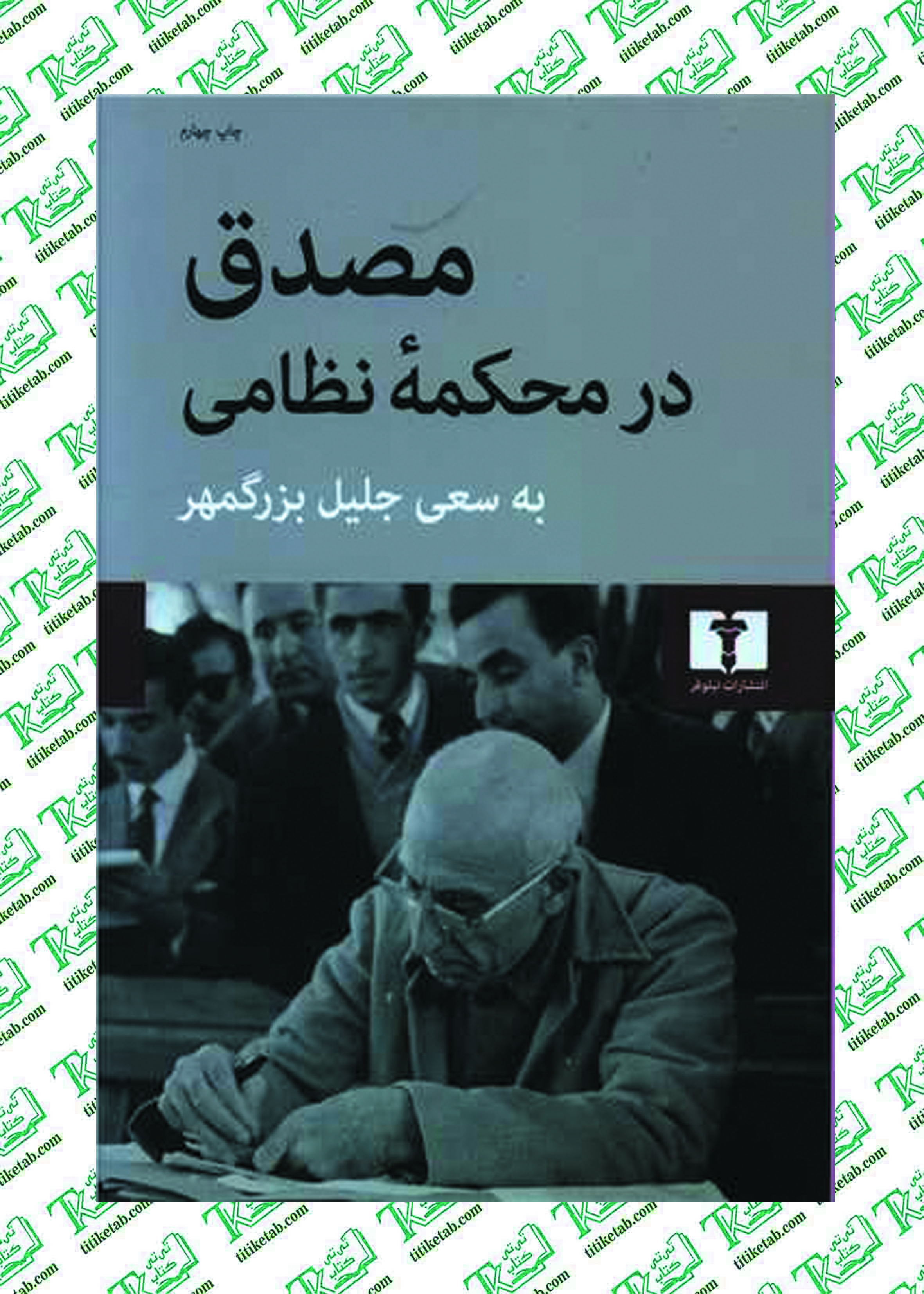 مصدق در محکمه نظامي نوشته جلیل بزرگمهر نشر نيلوفر