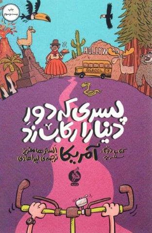 پسری که دور دنیا را رکاب زد 2 (سفر به آمریکا)