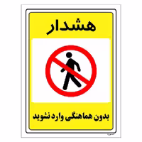 برچسب ایمنی مستر راد طرح بدون هماهنگی وارد نشوید مدل HSE-OSHA-1296