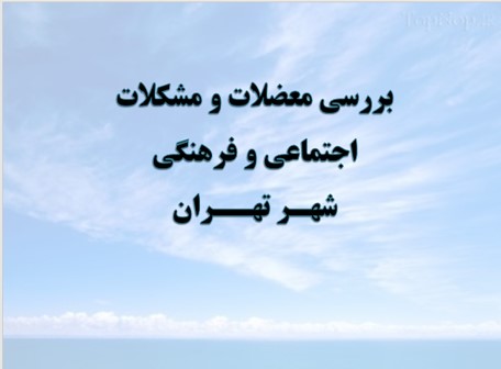 بررسی معضلات شهر تهران