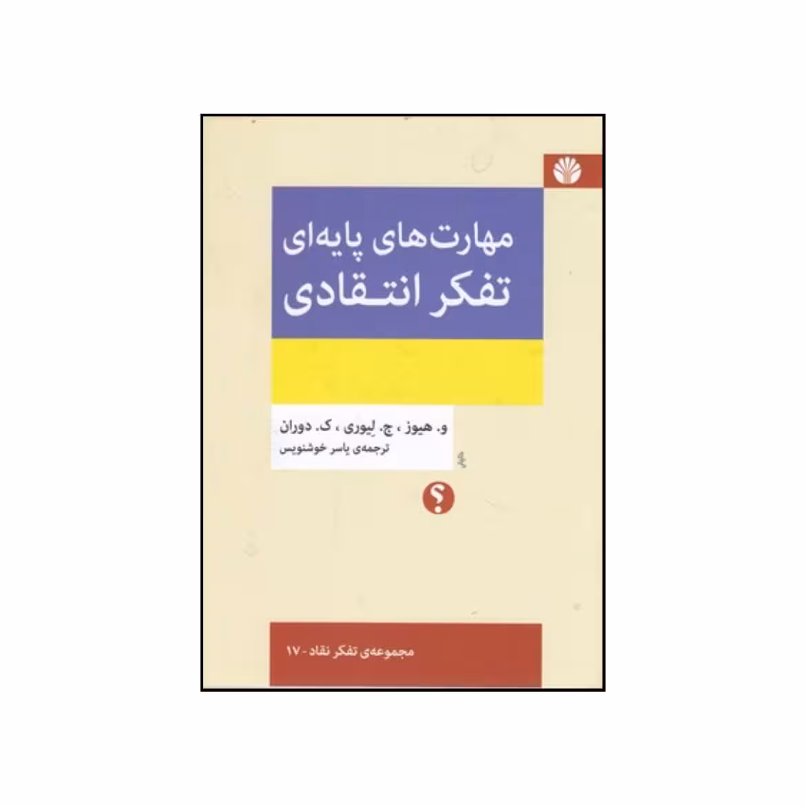 کتاب تفکر انتقادی مقدمه ای بر مهارت های پایه ای اثر جمعی از نویسندگان نشر اختران