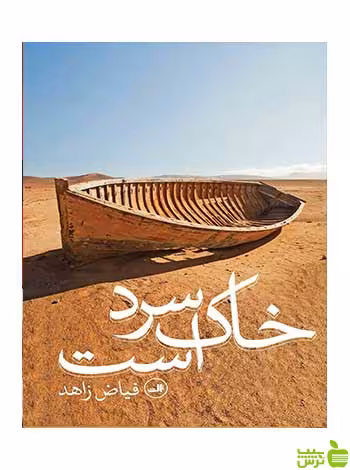 خاک سرد است فیاض زاهد ثالث - سیب ترش - SibTorsh فیاض زاهد