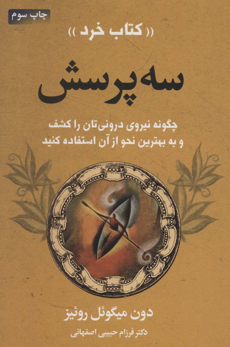 سه پرسش (چگونه نیروی درونتان را کشف کنید و به بهترین نحو از آن استفاده کنید) - ناشربوک | خرید آنلاین کتاب
