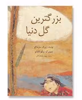 بزرگ ترین گل دنیا | مرکز فرهنگی آبی