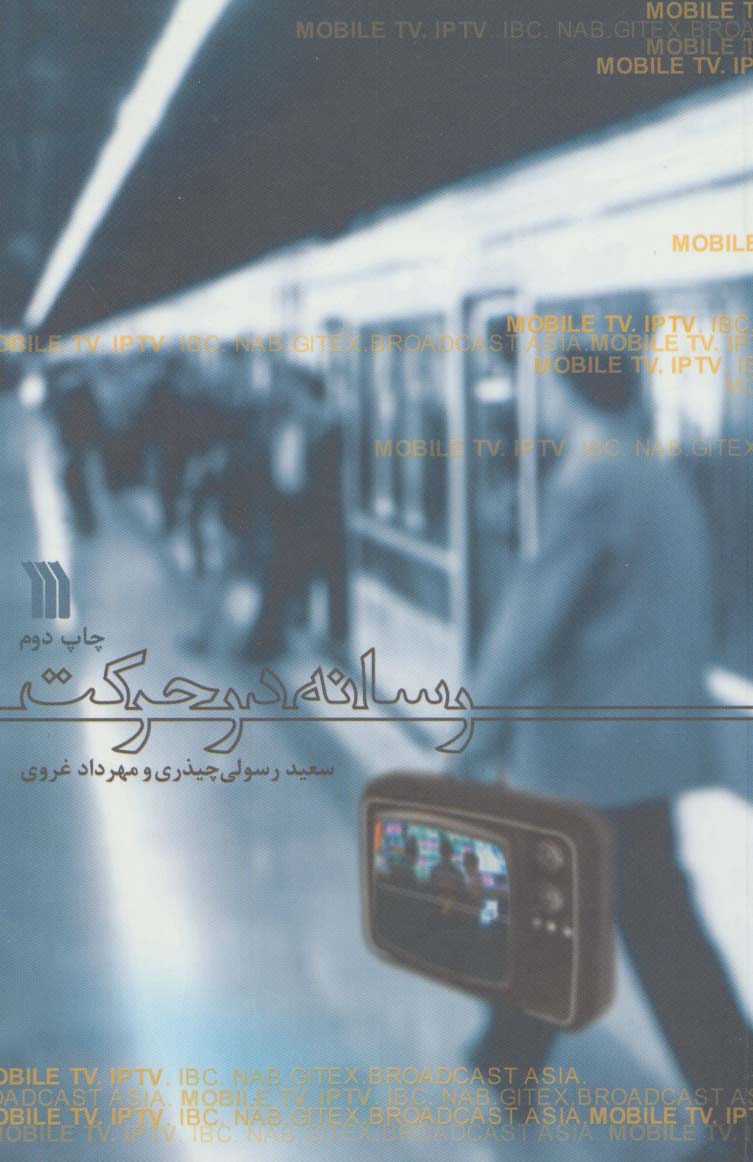 رسانه در حرکت - ناشربوک | خرید آنلاین کتاب