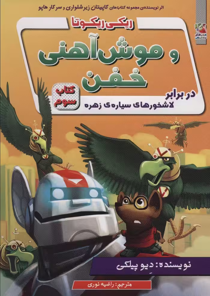 ریکی ریکوتا و موش آهنی خفن 3 (در برابر لاشخورهای سیاره ی زهره) - ناشربوک | خرید آنلاین کتاب