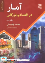 قیمت و خرید کتاب آمار در اقتصاد و بارگانی | ایده بوک