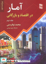 قیمت و خرید کتاب آمار در اقتصاد و بارگانی | ایده بوک