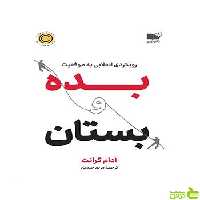 بده و بستان آدام گرانت نشر نوین - سیب ترش - SibTorsh تخفیف ویژه