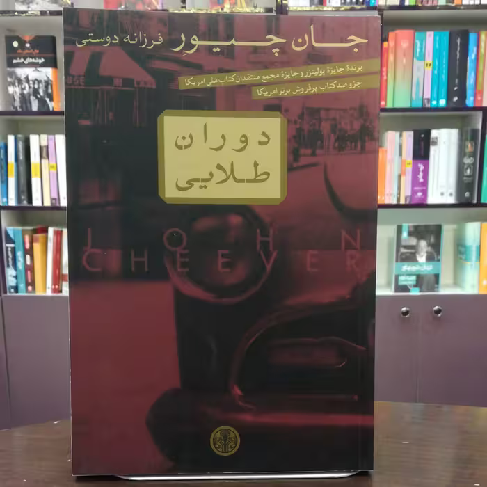 کتاب دوران طلایی اثر جان چیور ترجمه فرزانه دوستی نشر پارسه 