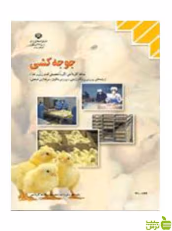 جوجه کشی کاردانش - سیب ترش - SibTorsh تخفیف ویژه