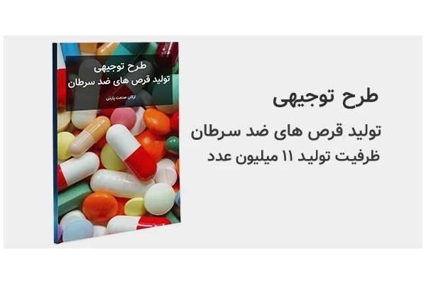 طرح توجیهی تولید قرص های ضد سرطان - کتابخانه مجازی واتیکان