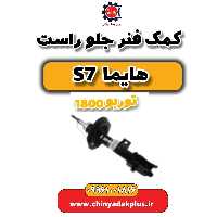 کمک فنر جلو راست هایما s7 توربو 1800