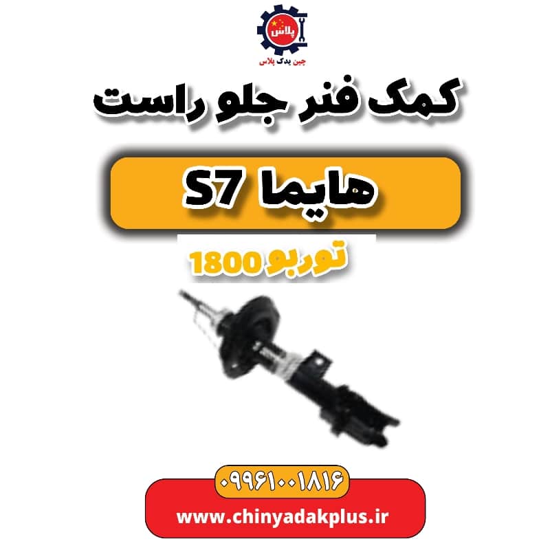 کمک فنر جلو راست هایما s7 توربو 1800