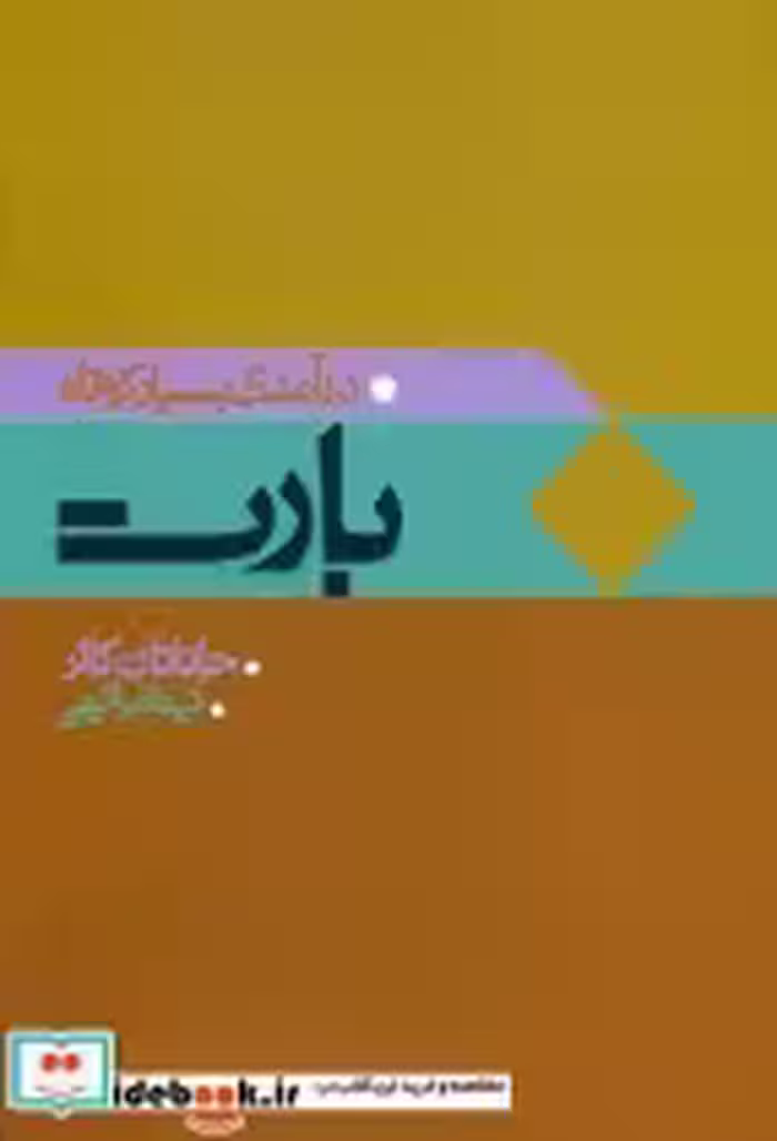 قیمت و خرید کتاب بارت درآمدی بسیار کوتاه ش علم | ایده بوک