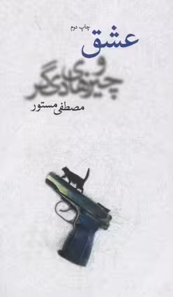 عشق و چیزهای دیگر