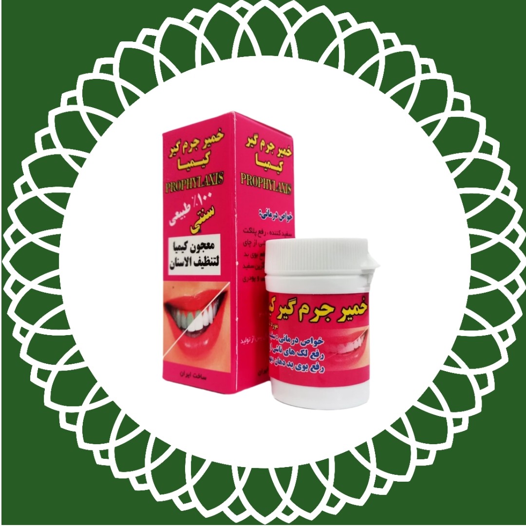 خمیر جرمگیر دندان کیمیا اصل