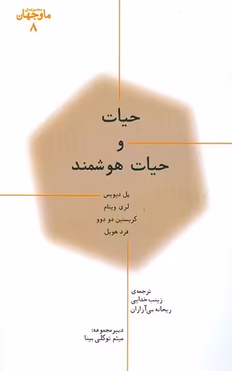 ما و جهان 8: حیات و حیات هوشمند