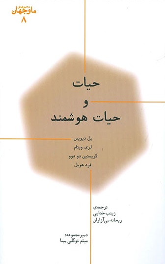 ما و جهان 8: حیات و حیات هوشمند