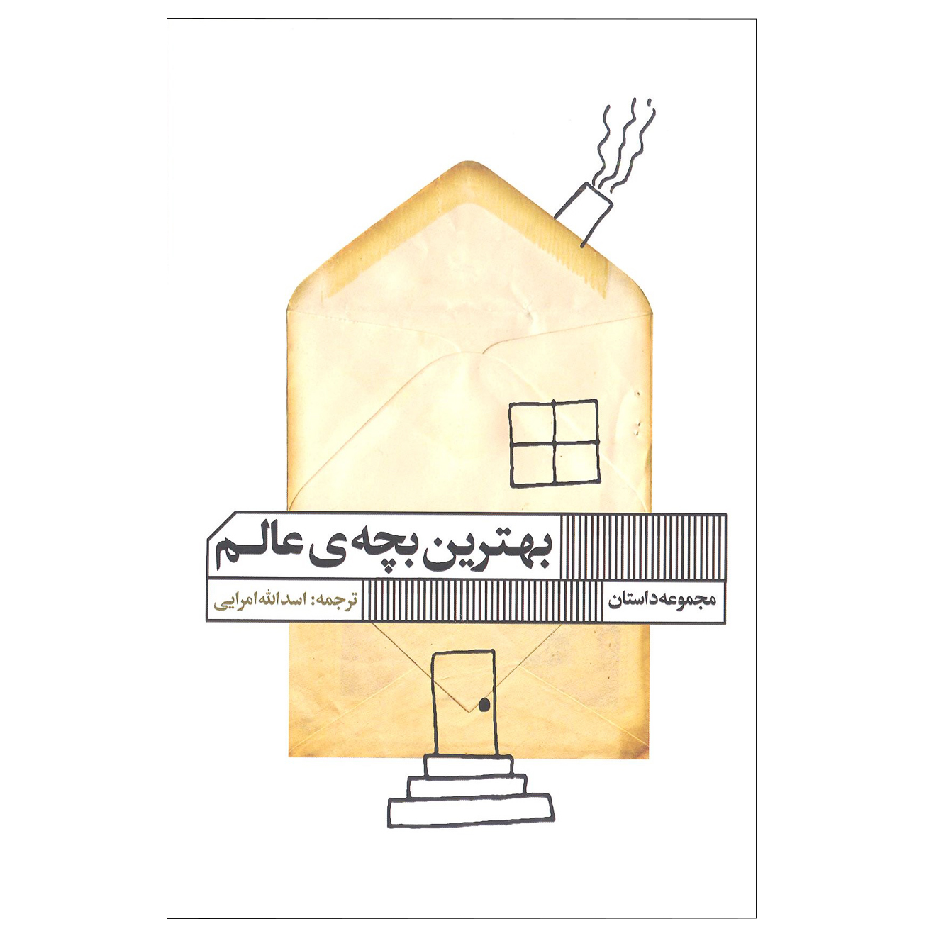 کتاب بهترین بچه عالم اثر جیمز توماس انتشارات گویا