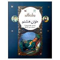 کتاب نامه نامور خوان هشتم اثر محمود پور وهاب انتشارات کانون پرورش فکری کودکان و نوجوانان