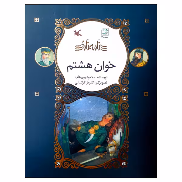 کتاب نامه نامور خوان هشتم اثر محمود پور وهاب انتشارات کانون پرورش فکری کودکان و نوجوانان