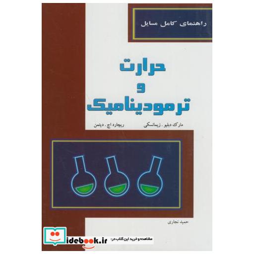 کتاب راهنمای کامل مسایل حرارت و ترمودینامیک اثر مارک دبلیو. زیمانسکی