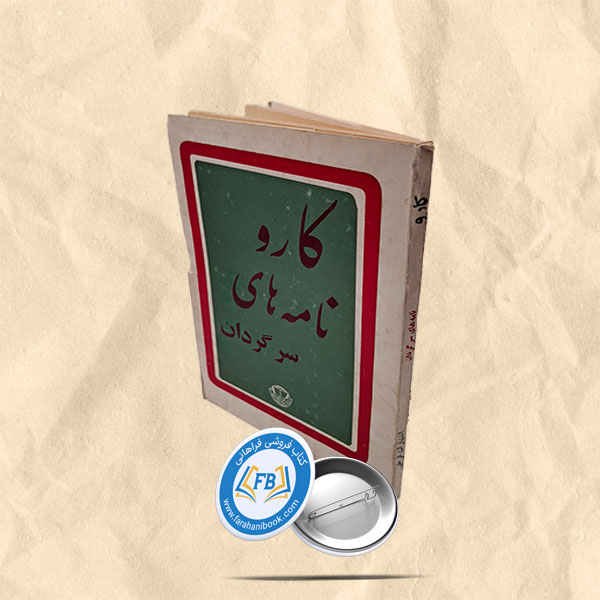 نامه های سرگردان
