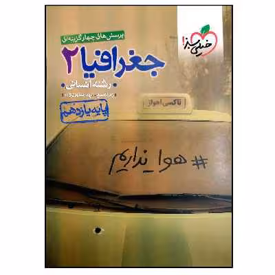 کتاب جغرافیا 2 پایه یازدهم رشته انسانی اثر زهرا نعمتی و الهه همایون زاده انتشارات خیلی سبز