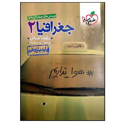 کتاب جغرافیا 2 پایه یازدهم رشته انسانی اثر زهرا نعمتی و الهه همایون زاده انتشارات خیلی سبز