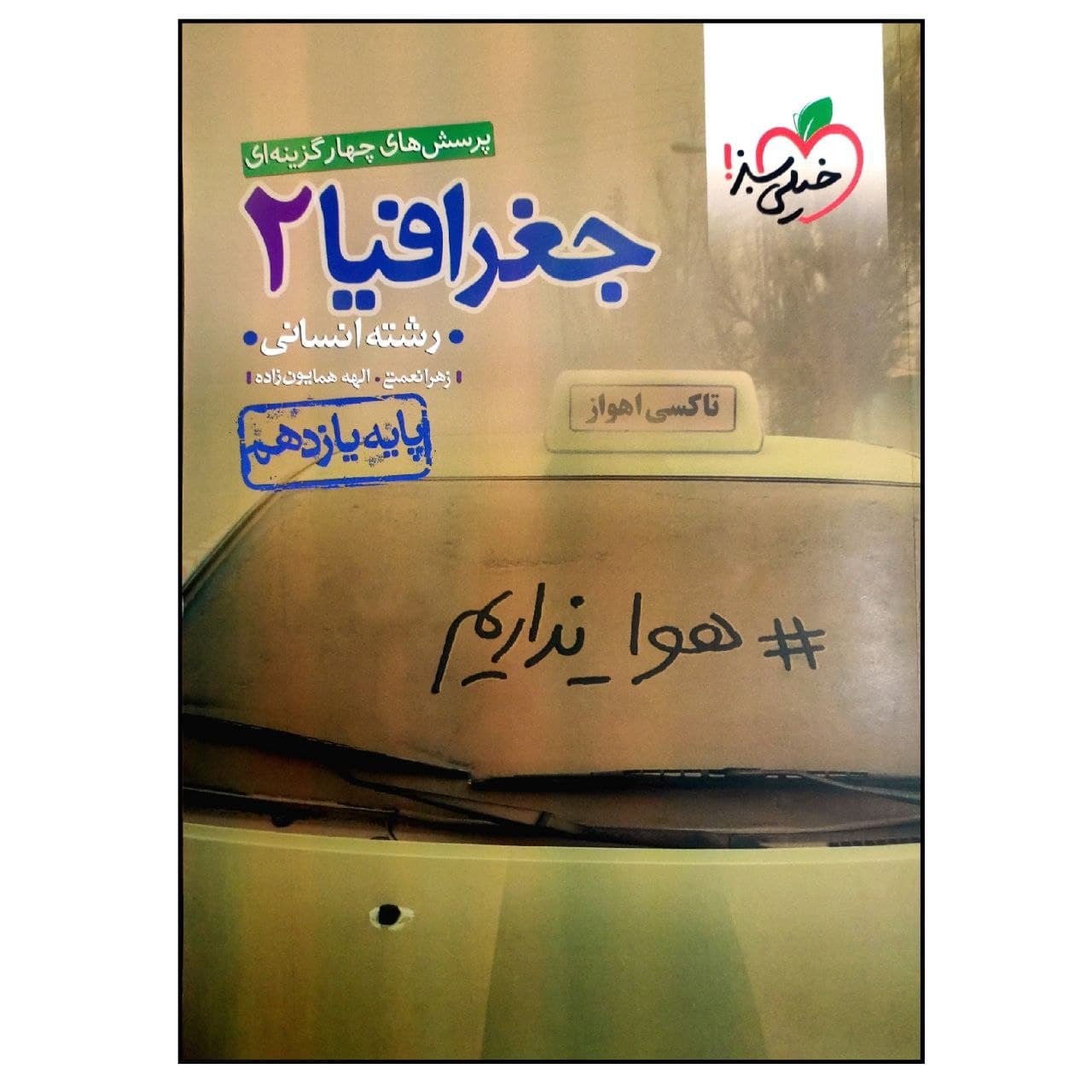 کتاب جغرافیا 2 پایه یازدهم رشته انسانی اثر زهرا نعمتی و الهه همایون زاده انتشارات خیلی سبز